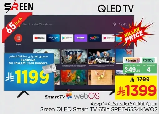 تلفاز سكرين كيو ال اي دي 65 بوصه