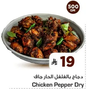 دجاج بالفلفل الحار جاف