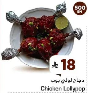 دجاج لولي بوب