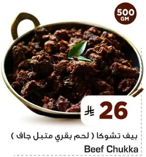 لحم بقري متبل جاف