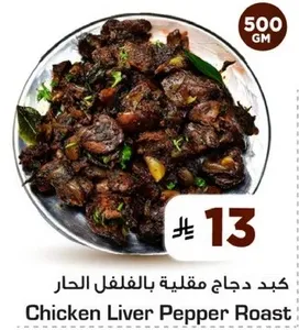 كبد دجاج مقلي بالفلفل الحار