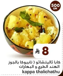 كابا ثاليشاثو (تابيوكا بالجوز) - طبق تقليدي مصنوع من التابيوكا والتوابل.