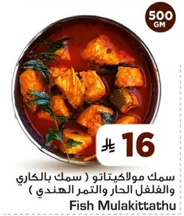 سمك مولاكيتاتهو (سمك بالكاري والغلفل الحار والتم الهندي)