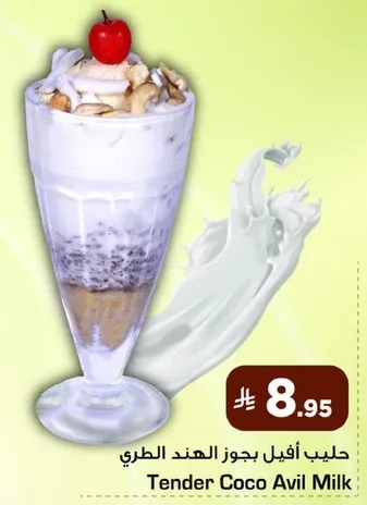 حليب افيل بجوز الهند الطري