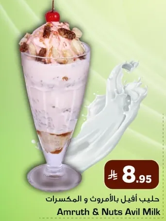 حليب افيل بالافوكادو والمكسرات