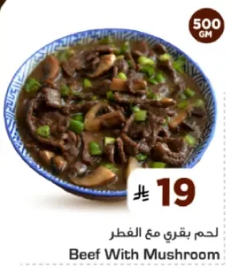 لحم بقري مع الفطر