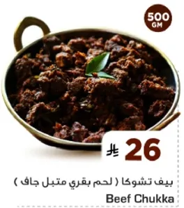 بيف تشوكا (لحم بقري متبل جاف)