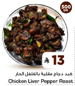 كبد دجاج مقلي بالفلفل الحار