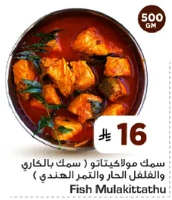 سمك مولاكيتاتو (سمك بالكاري والفلفل الحار والتمر الهندي)