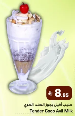 حليب افيل بجوز الهند الطري