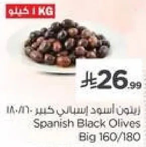 زيتون اسود اسباني كبير 160/180