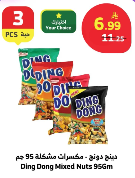 دينج دونج - مكسرات مشكله 95 جرام