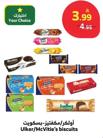 اولكر/مكفتيتس بسكويت