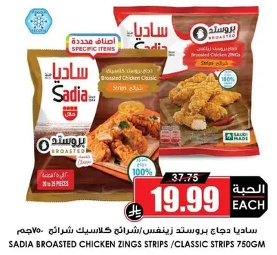 Sadia Broasted Chicken Zings Strips / Classic Strips 750g, 25 pieces.