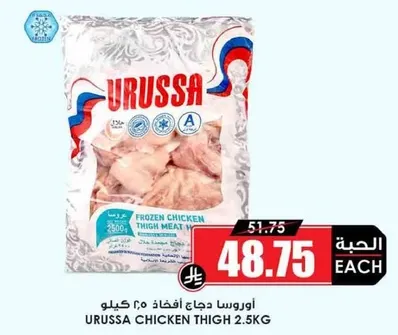 Urussa Frozen Chicken Thigh Meat 2.5kg