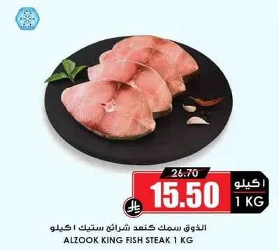 الذوق سمك كينج شريحه ستيك 1 كجم