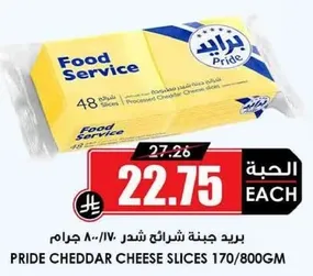 بري جينه شرايح شيدر 170/800 جرام