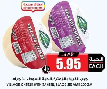 جبن القريه بالزعتر/بالحبه السوداء 200 جرام