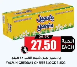 ياسمين جبن شيدر قالب 1.8 كيلو