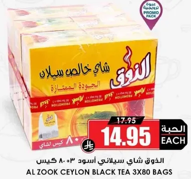 الشاي الاسود سيلاني من الزوك 3*80 كيس