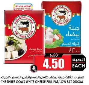 جبنه ثلاث الابقار بيضاء كامله الدسم/قليله الدسم 200 جرام