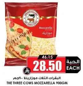 البقرات الثلاث موزاريلا 900جم