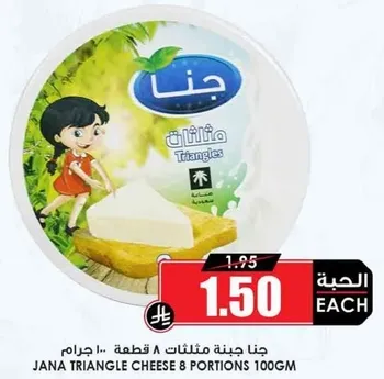 جبنه مثلثات جانا 8 قطع 100 جرام