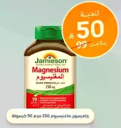 جاميسون ماغنيسيوم 250 جرام 90 كبسوله