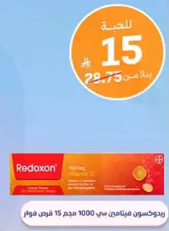 ريدكسون فيتامين سي 1000 مجم 15 قرص فوار.