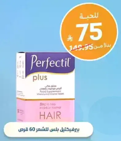 Perfectil plus is a dietary supplement that helps maintain healthy hair.