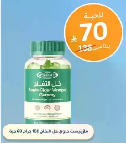 مازرنيست حلاوي خل التفاح 180 جرام 60 حبه