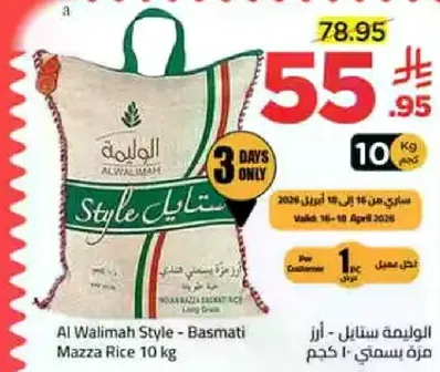 ارز الواليمه ستايل - ارز بسمتي 10 كجم