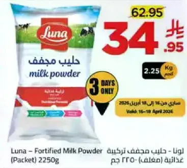 لونا - حليب مجفف تركي (مغلف) 2250 جرام