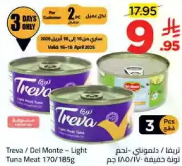 تريفا / ديل مونتي - لحم تونه خفيف 170/185 جرام