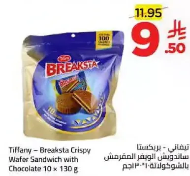 تيفاني – بريكستا ساندويتش الوافر المقرمش بالشوكولاته 10 × 130 جرام