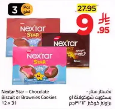 نكسار ستار - بسكويت شوكولاته او براونيز