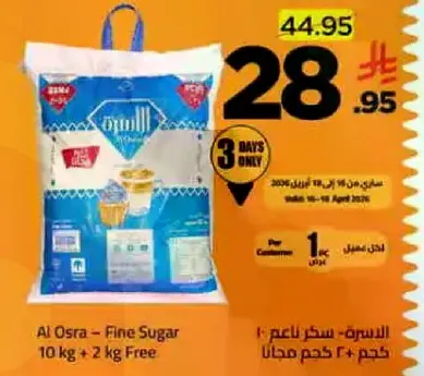 الاسره: سكر ناعم 10 كجم + 2 كجم مجانا