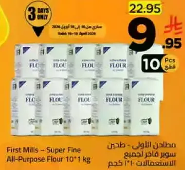 طحين سوبر فاخر لجميع الاستخدامات 10 كجم