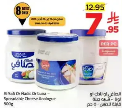 Al Safi or Nadic or Luna - Spreadable Cheese Analogue 500g