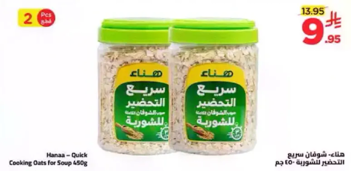 هنا - شوفان سريع التحضير للشوربه 450 جرام