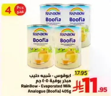 راينبو - حليب مكثف بوفيا 405 جرام