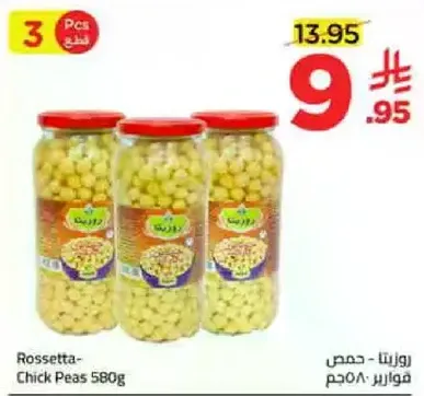 روزيتا - حمص 580 جرام