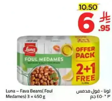 لونا - فول مدمس 3 × 450 جرام