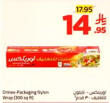 اورينكس - نايلون للتغليف ٣٠٠ قدم