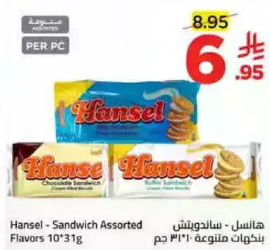 هانسل - ساندويتش نكهات متنوعه 10*31 جرام