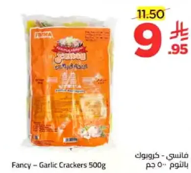 فانسي - كراكرز بالثوم 500 جرام