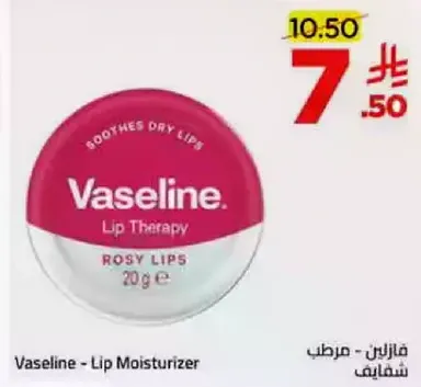 فازلين - مرطب شفاه