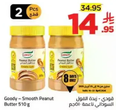 قودي - زبده الفول السوداني ناعمه 510 جرام