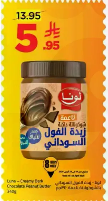 لونا - زبده الفول السوداني بالشوكولاته الداكنه 340 جرام