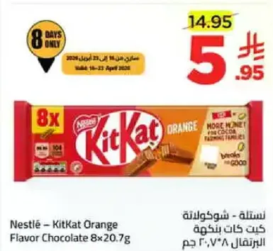 نسله - شوكولاته كيت كات بنكهه البرتقال 8×20.7 جرام